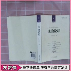 法治论坛（第67辑）