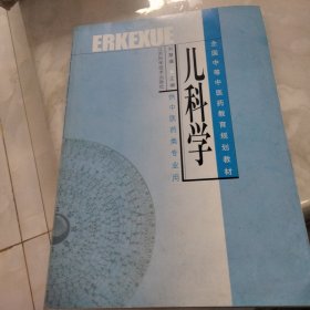 儿科学[全国中等中医药教育规划 教材]