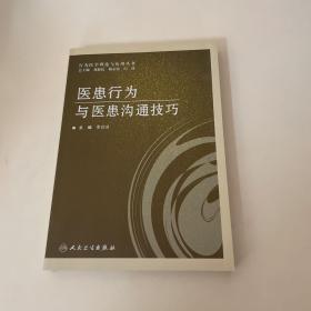 医患行为与医患沟通技巧