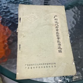 广州近代老中医医案医话选编