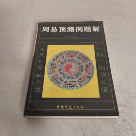 周易预测例题解