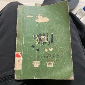 春雷 林斤澜