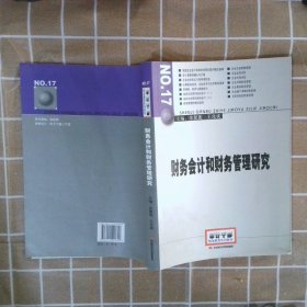 2014年高级审计师考试教材财务会计和财务管理研究沿用2013年版