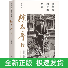 悄悄是归来的笙箫 徐志摩传