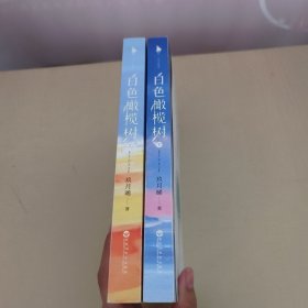 白色橄榄树(上下册)