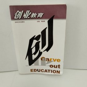 創(chuàng)業(yè)教育