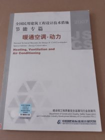 全国民用建筑工程设计技术措施·节能专篇：暖通空调·动力（2007年版）