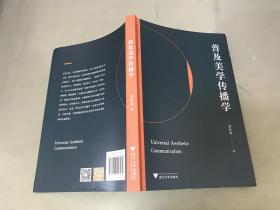 普及美學(xué)傳播學(xué)