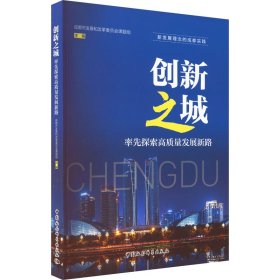 创新之城：率先探索高质量发展新路