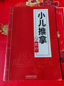 小儿推拿与食疗。
