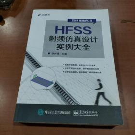 HFSS射频仿真设计实例大全