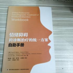 情绪障碍跨诊断治疗的统一方案：自助手册