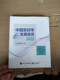 中国密码学发展报告2022