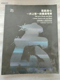 一本库存 中国嘉德2018年 落脱身心 井上有一的墨道笔痕售价70元包邮