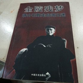 蒋介石败走台湾之迷