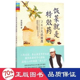 飯菜是藥(365天說健康)/家庭書架 科技綜合 翁維健