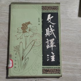 文赋译注