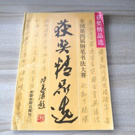 全国第四届钢笔书法大赛获奖精品选（品如图内页干净）