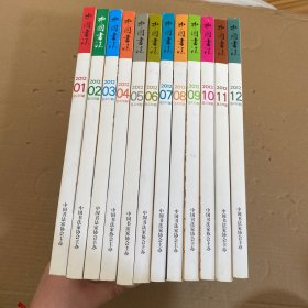 中国书法 2012年第1-12期【12本合售】