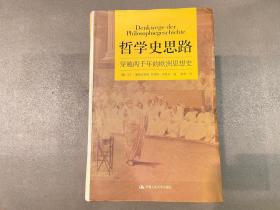 哲学史思路：穿越两千年的欧洲思想史