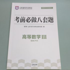 考前必做八套题高等数学Ⅲ