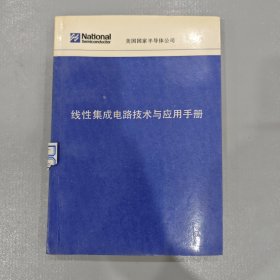线性集成电路技术与应用手册
