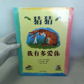 猜猜我有多爱你