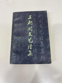 王朝闻文艺论集 第一集 上海文艺出版社