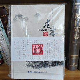 建本(建阳刻书古籍 )（全新末阅包邮含税）
