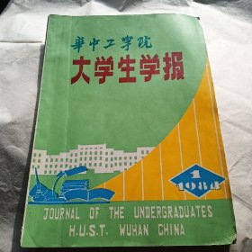 华中工学院大学生学报，1984年第一期