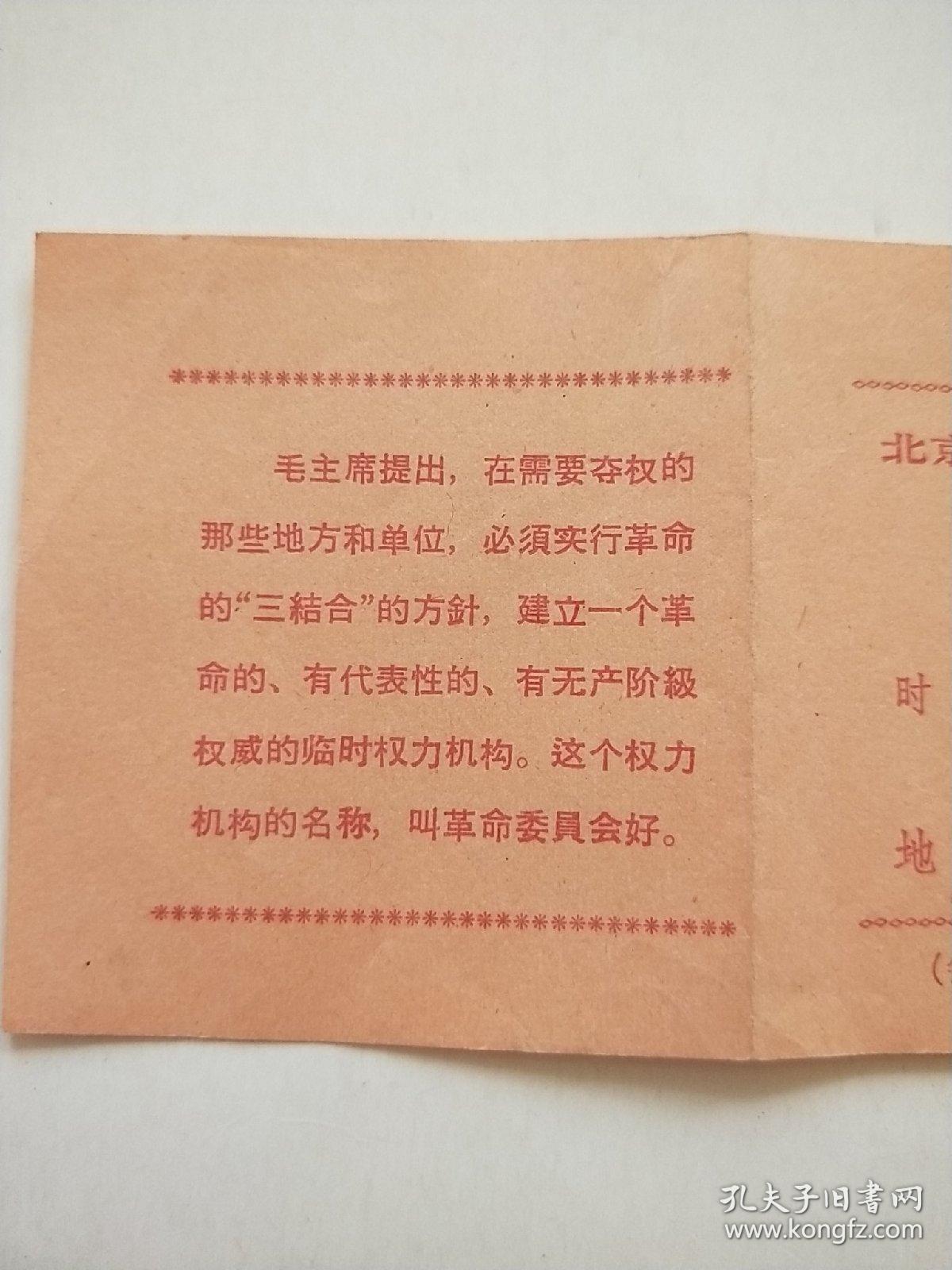 北京市革命委员会成立和庆祝大会 入场证 1967年