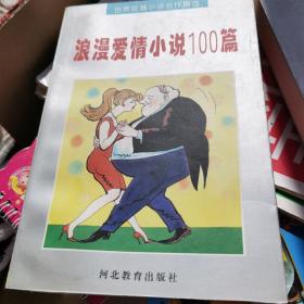 浪漫爱情小说100篇