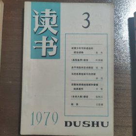 读书杂志 1979年【创刊号】（全年1-9册齐全）