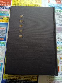 韩国地理风俗志丛书（339）新朝鲜全志（ 韩国影印  朝鲜文版 原本大正9年出版）