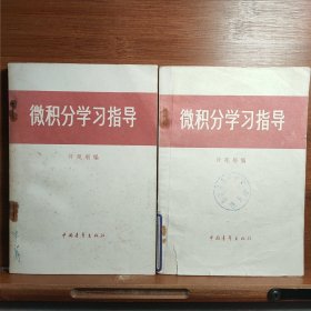 微积分学习指导——许莼舫数学著作