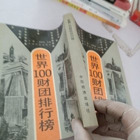 世界100财团排行榜