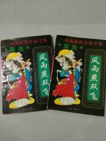 最新武侠作品专集:风雨燕双飞（上下）馆藏