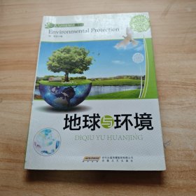 时代馆书系·人与环境知识丛书：地球与环境