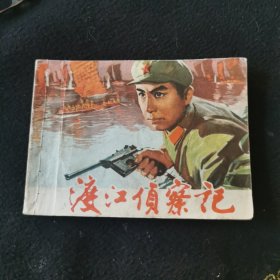 渡江侦察记