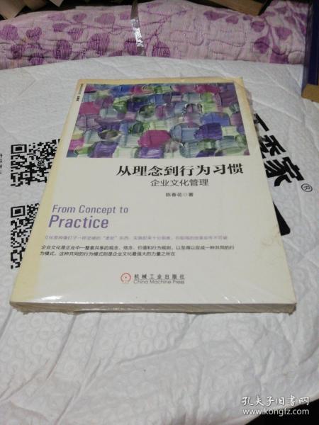 从理念到行为习惯：企业文化管理（珍藏版）