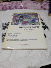 从理念到行为习惯：企业文化管理（珍藏版）