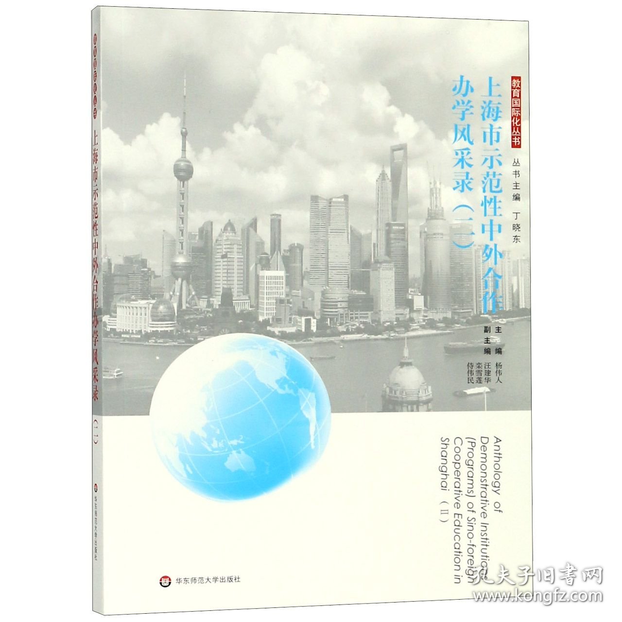 上海市示范性中外合作办学风采录(2)/教育国际化丛书