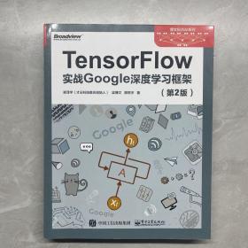 TensorFlow：实战Google深度学习框架（第2版）