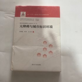 无障碍与城市标识环境