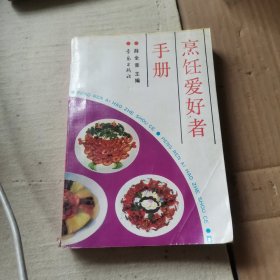 烹饪爱好者手册