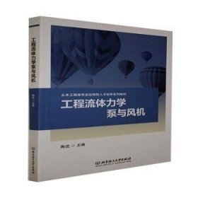 工程流体力学泵与风机(土木工程类专业应用型人才培养系列教材)