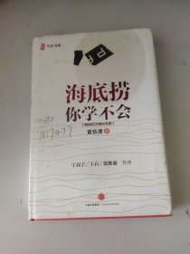 海底捞你学不会 新版