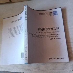 镇域科学发展之路：对河北迁安及野鸡坨镇的调查