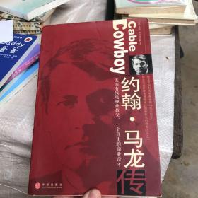 约翰・马龙传