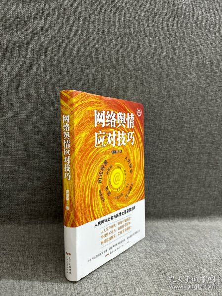 网络舆情应对技巧